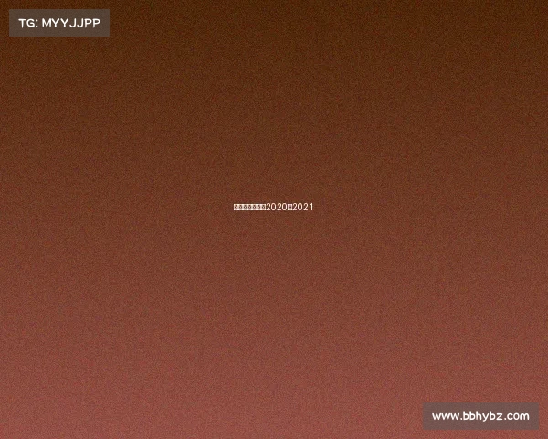 男篮赛程时间表2020至2021